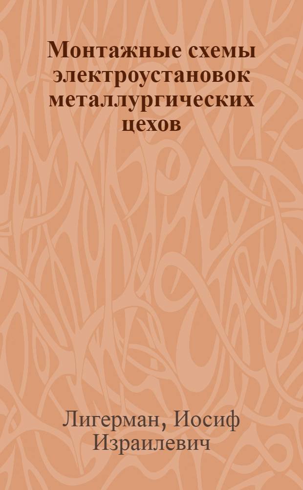 Монтажные схемы электроустановок металлургических цехов