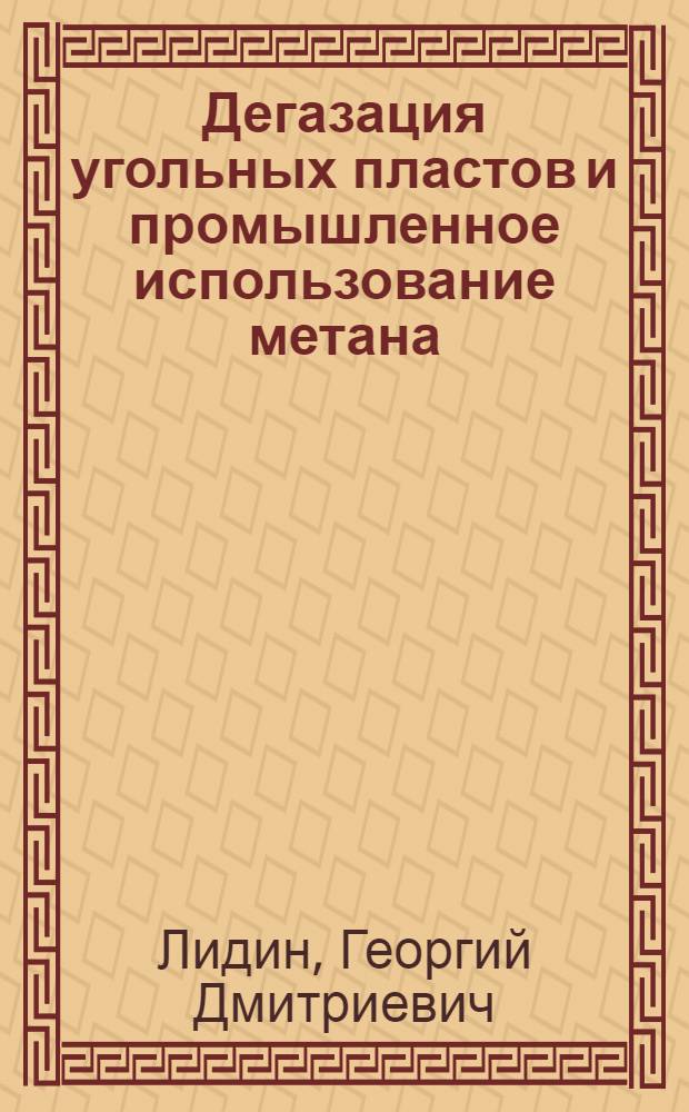 Дегазация угольных пластов и промышленное использование метана