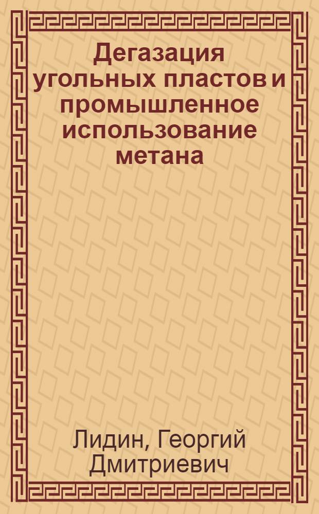 Дегазация угольных пластов и промышленное использование метана