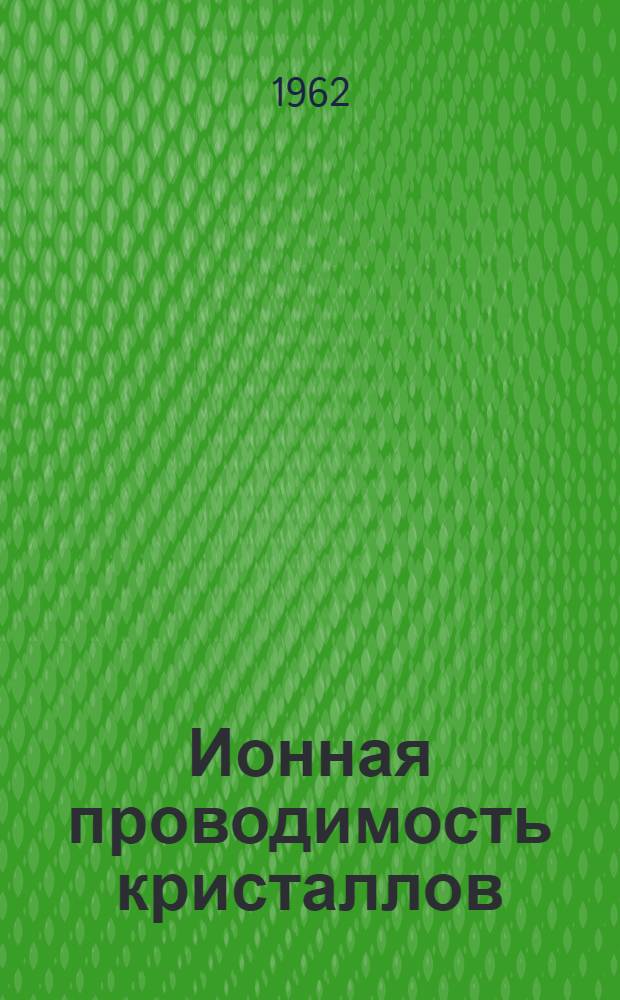 Ионная проводимость кристаллов