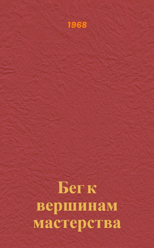 Бег к вершинам мастерства : Сокр. пер. с англ.