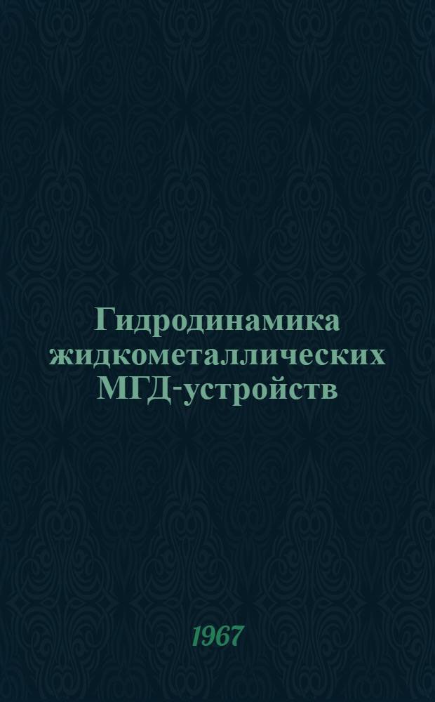 Гидродинамика жидкометаллических МГД-устройств