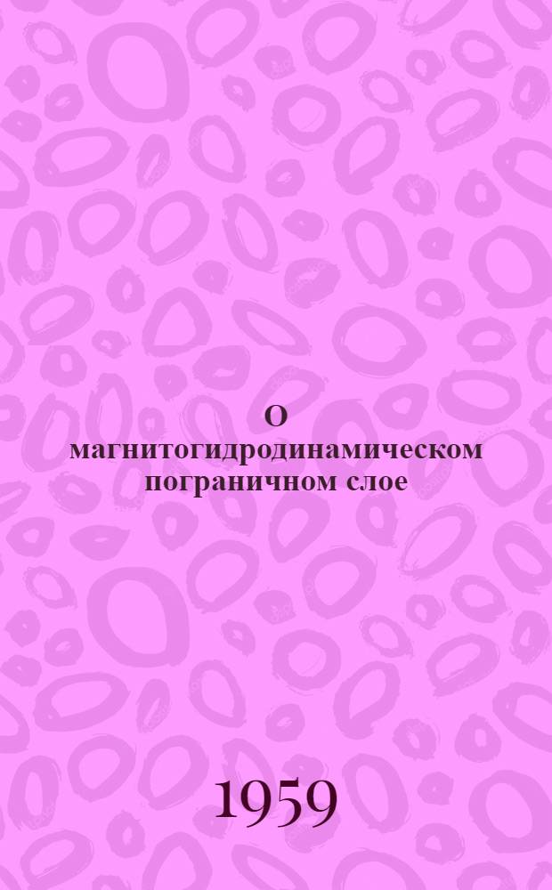 О магнитогидродинамическом пограничном слое