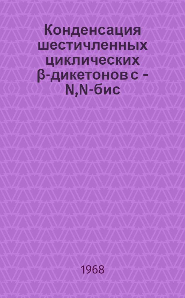 Конденсация шестичленных циклических β-дикетонов с n-[N,N-бис (β-хлорэтил) амино]-бензальдегидом : Автореферат дис. на соискание учен. степени канд. хим. наук : (072)