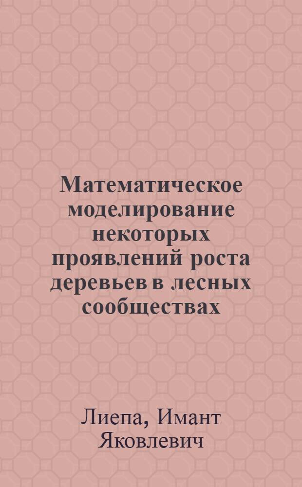 Математическое моделирование некоторых проявлений роста деревьев в лесных сообществах : Автореферат дис. на соискание учен. степени канд. биол. наук : (094)