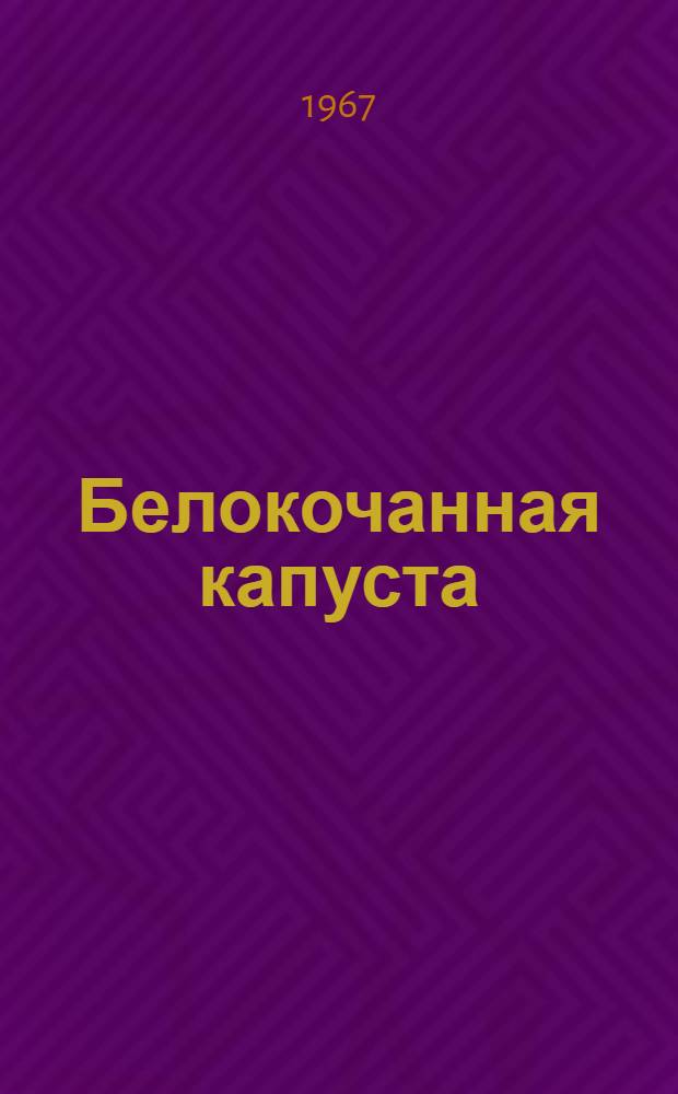 Белокочанная капуста