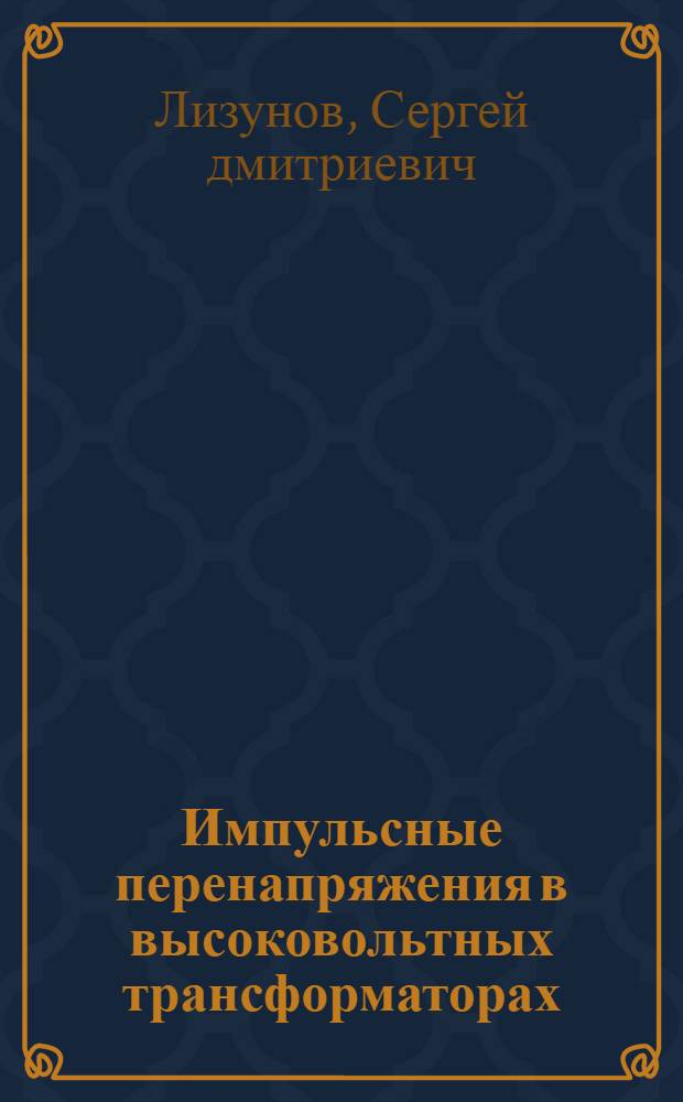 Импульсные перенапряжения в высоковольтных трансформаторах