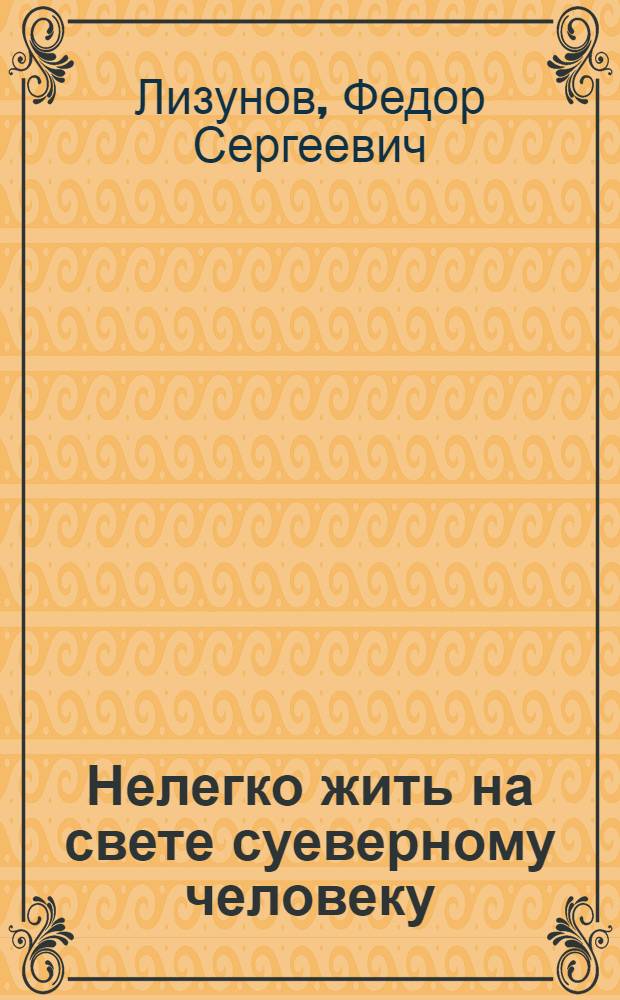 Нелегко жить на свете суеверному человеку