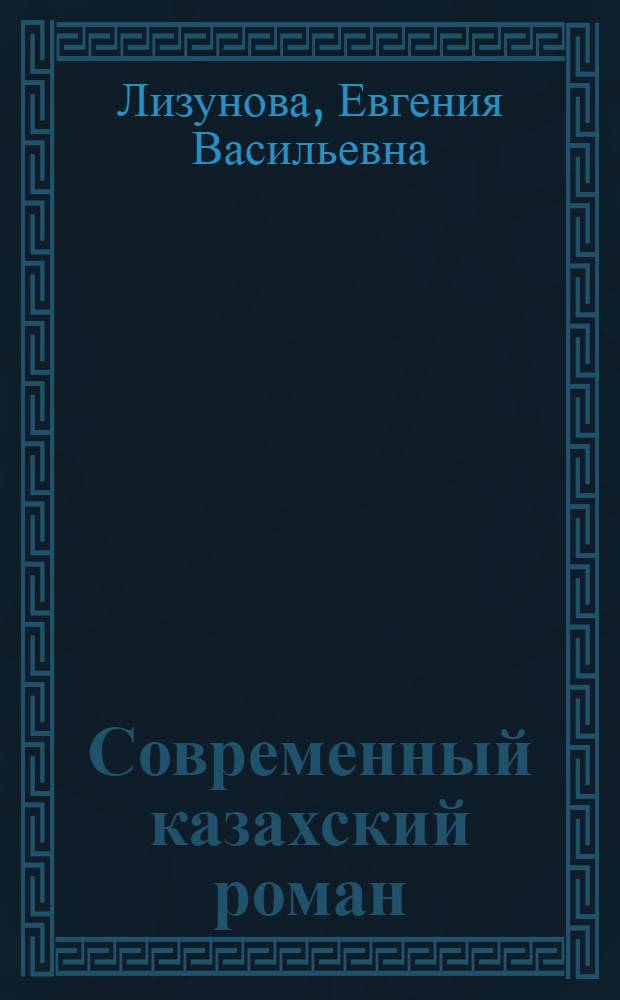 Современный казахский роман