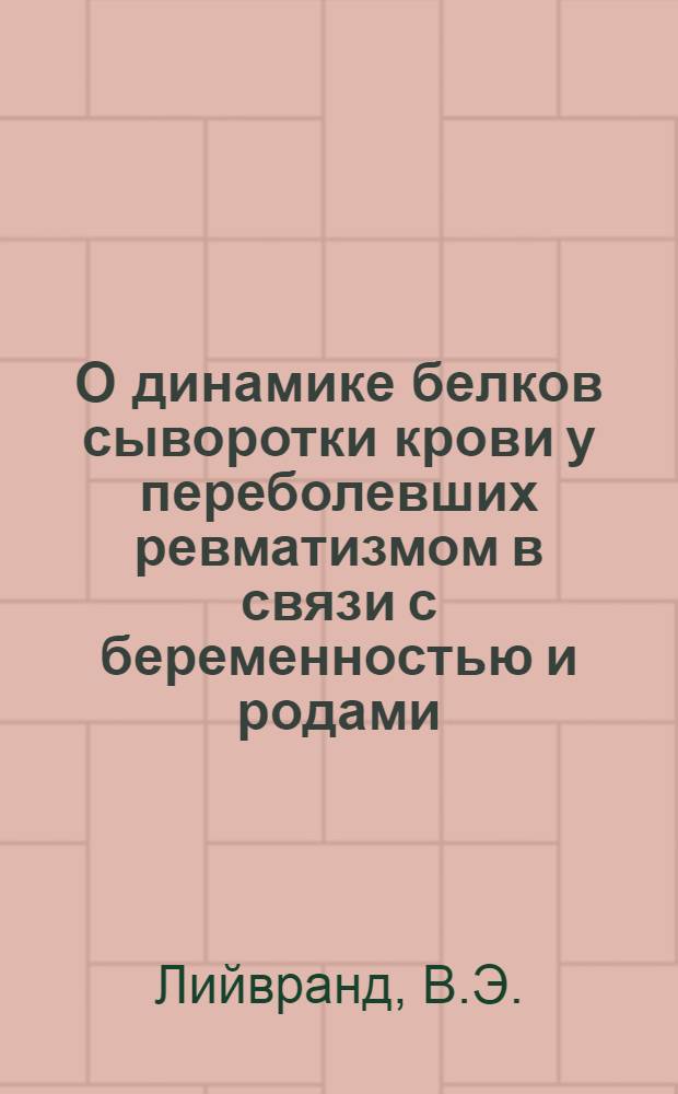 О динамике белков сыворотки крови у переболевших ревматизмом в связи с беременностью и родами : (Клинико-лабораторное исследование) : Автореферат дис. на соискание учен. степени кандидата мед. наук
