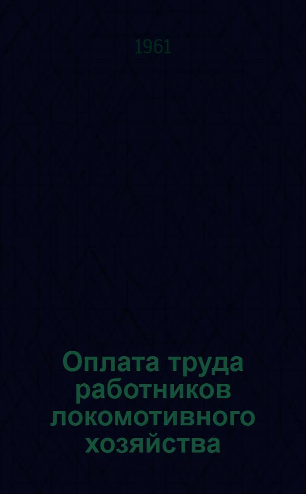 Оплата труда работников локомотивного хозяйства : Справочник