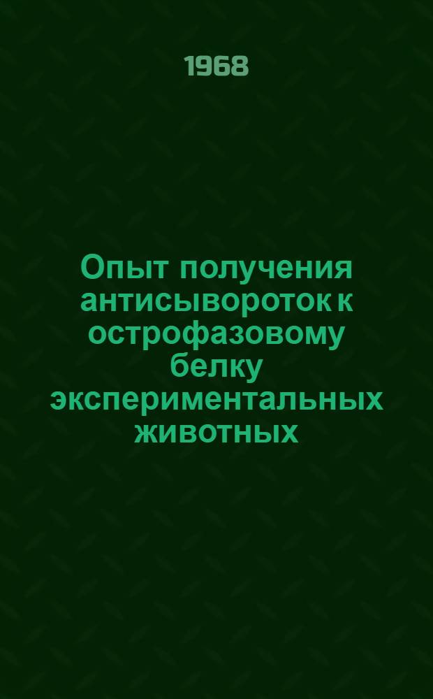 Опыт получения антисывороток к острофазовому белку экспериментальных животных : Автореферат дис. на соискание учен. степени канд. мед. наук