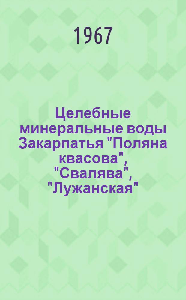 Целебные минеральные воды Закарпатья "Поляна квасова", "Свалява", "Лужанская"