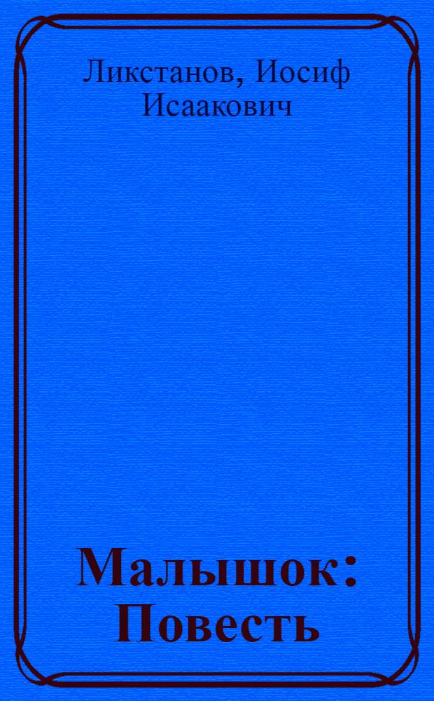 Малышок : Повесть