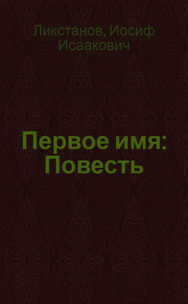 Первое имя : Повесть