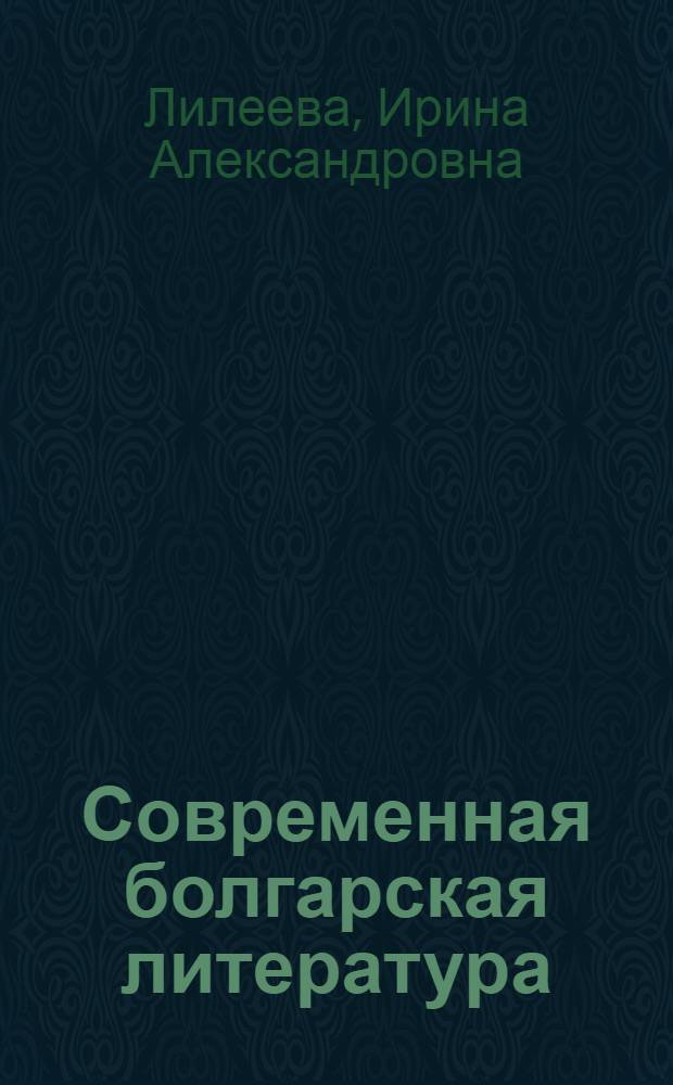 Современная болгарская литература : (Метод. пособие)