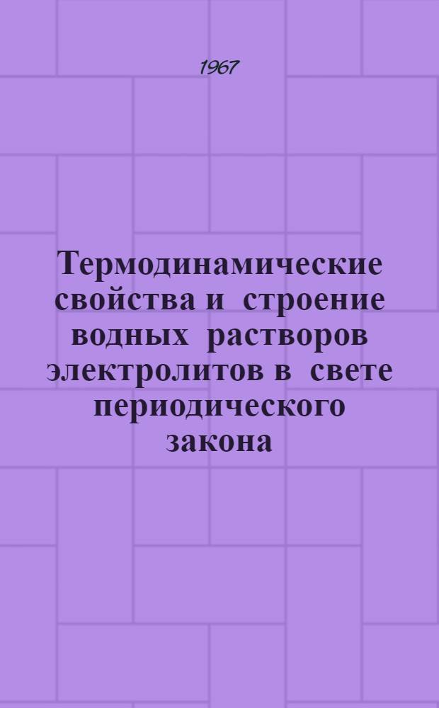 Термодинамические свойства и строение водных растворов электролитов в свете периодического закона : Автореферат дис. на соискание учен. степени д-ра хим. наук