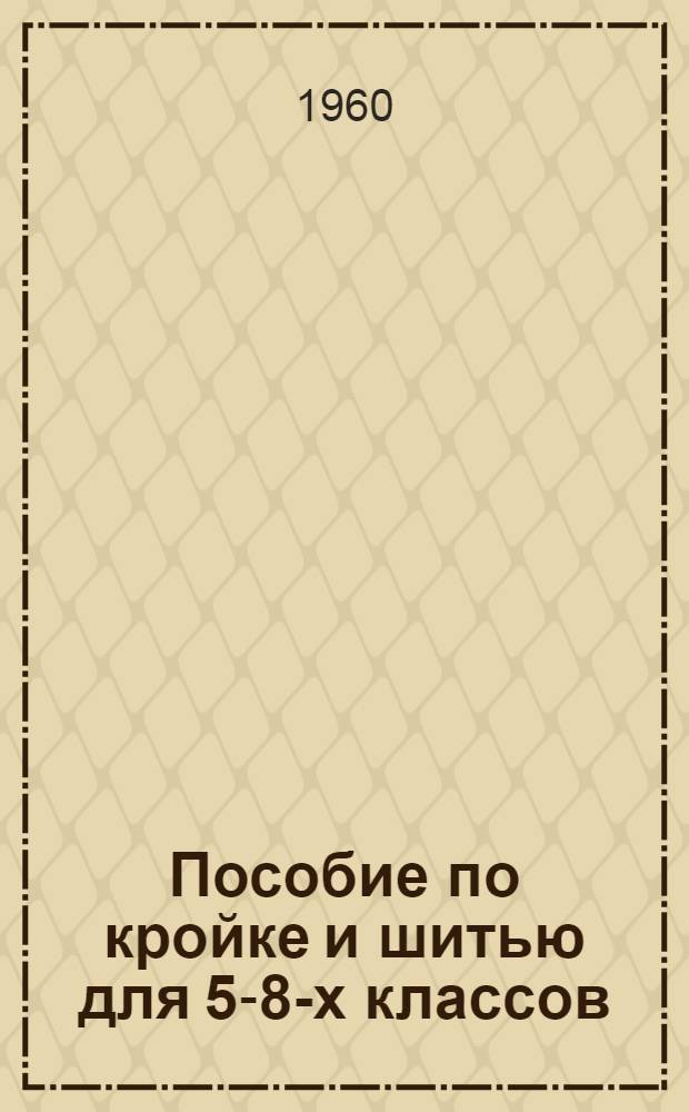 Пособие по кройке и шитью для 5-8-х классов