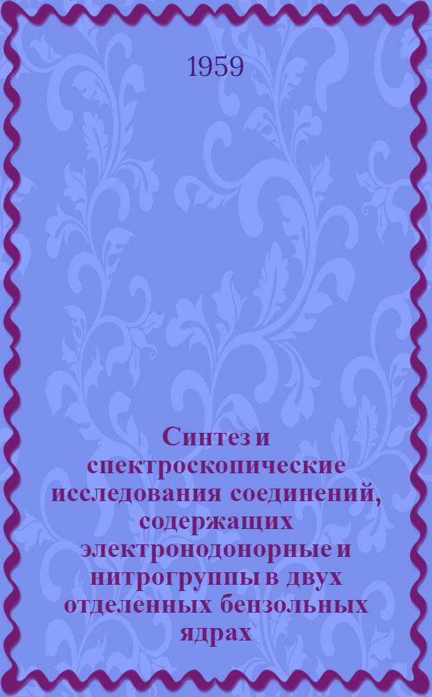 Синтез и спектроскопические исследования соединений, содержащих электронодонорные и нитрогруппы в двух отделенных бензольных ядрах : Автореферат дис. на соискание учен. степени кандидата хим. наук