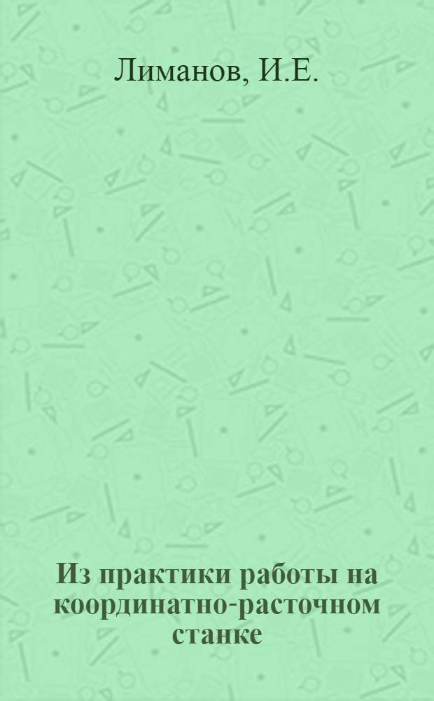 Из практики работы на координатно-расточном станке : Завод "Жальгирис"