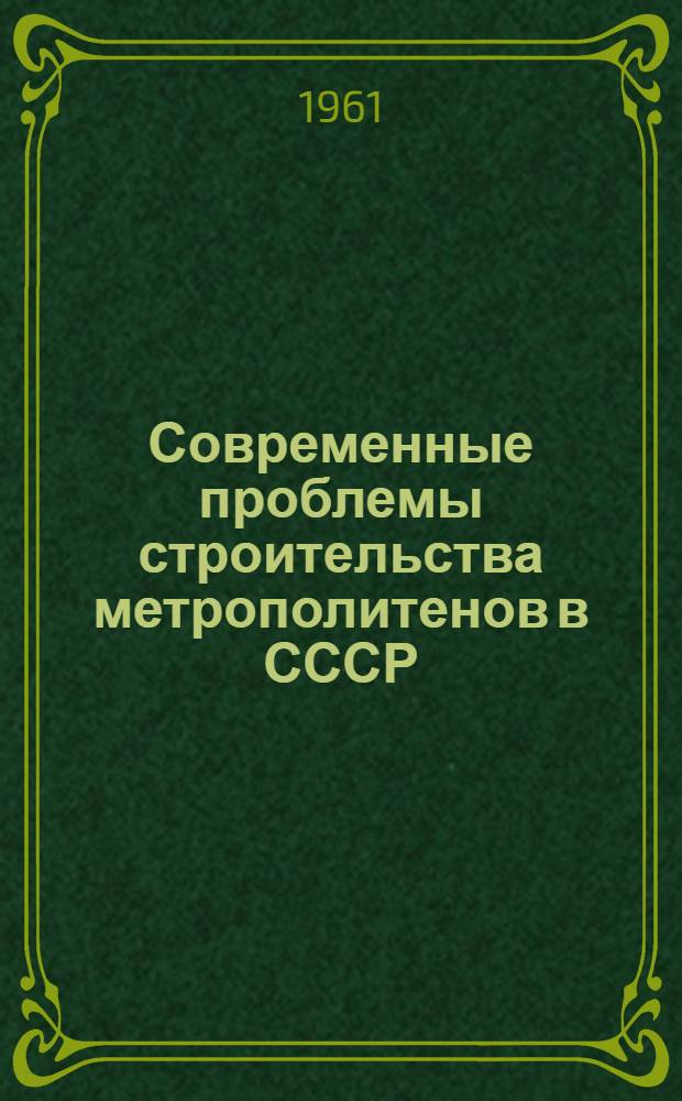 Современные проблемы строительства метрополитенов в СССР : Лекция, прочит. в Ун-те науки и техники при ЛИИЖТе