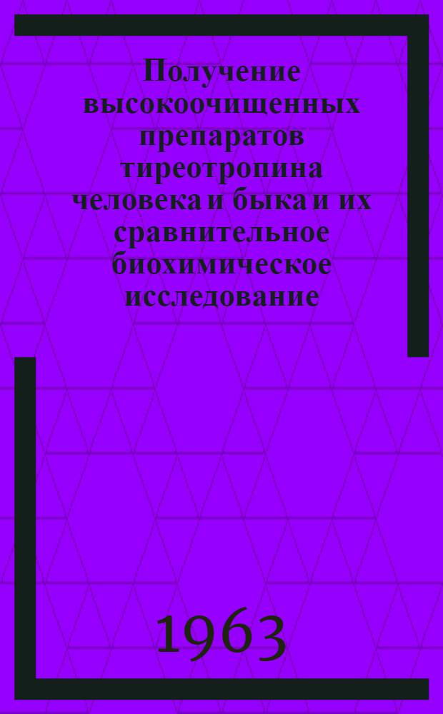 Получение высокоочищенных препаратов тиреотропина человека и быка и их сравнительное биохимическое исследование : Автореферат дис. на соискание учен. степени кандидата биол. наук