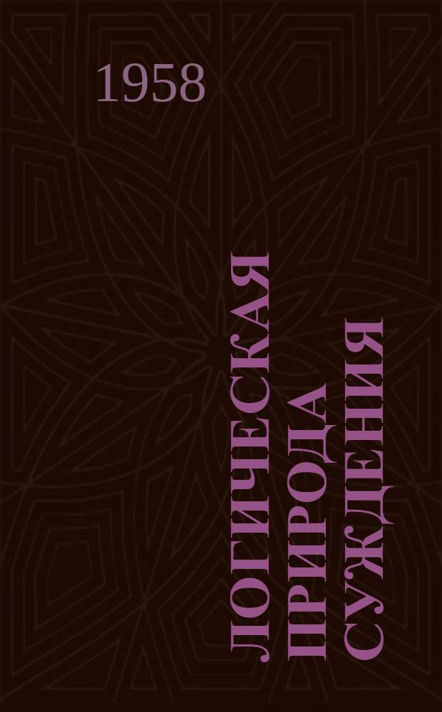 Логическая природа суждения : Лекция