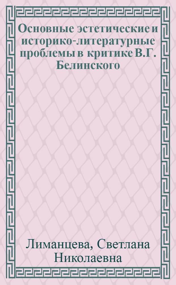 Основные эстетические и историко-литературные проблемы в критике В.Г. Белинского : Учеб.-метод. пособие по спецкурсу для студентов-заочников филол. фак. гос. ун-тов