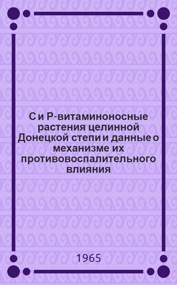 С и Р-витаминоносные растения целинной Донецкой степи и данные о механизме их противовоспалительного влияния : Автореферат дис. на соискание учен. степени кандидата фармацевт. наук