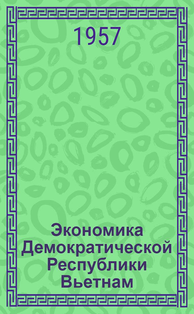 Экономика Демократической Республики Вьетнам