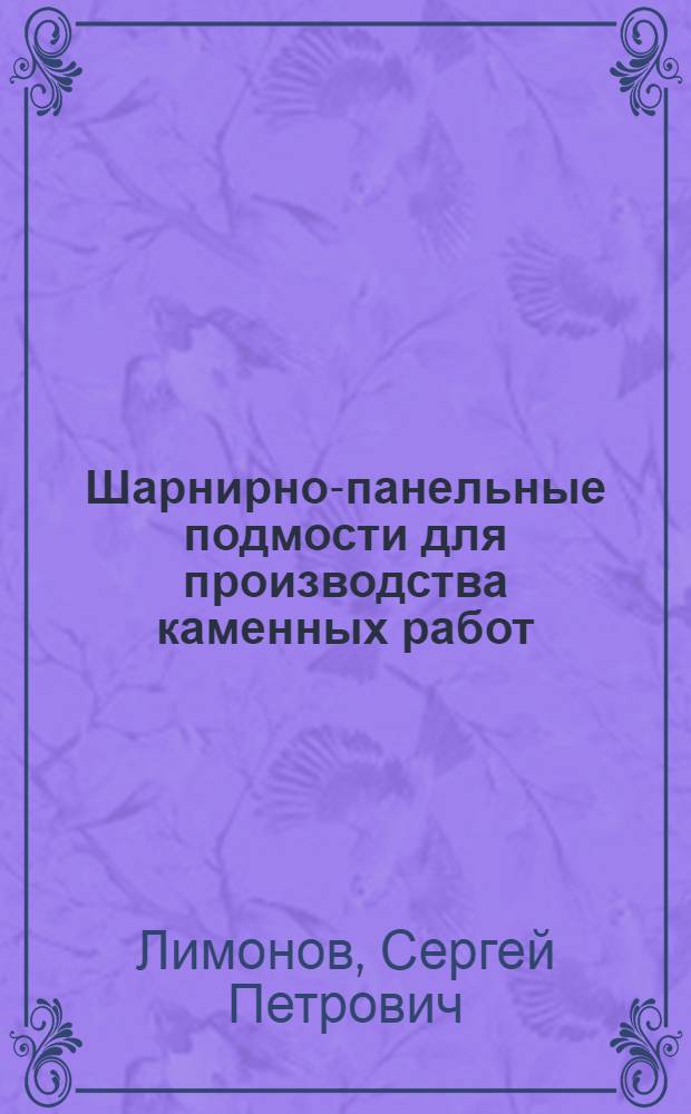 Шарнирно-панельные подмости для производства каменных работ