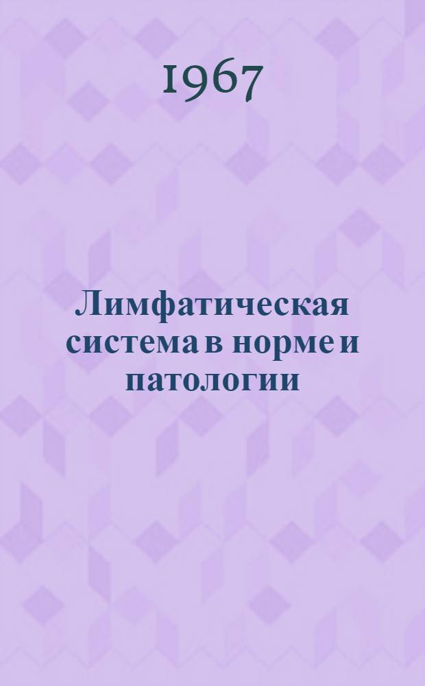 Лимфатическая система в норме и патологии : Сборник статей