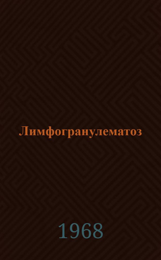 Лимфогранулематоз : Сборник статей