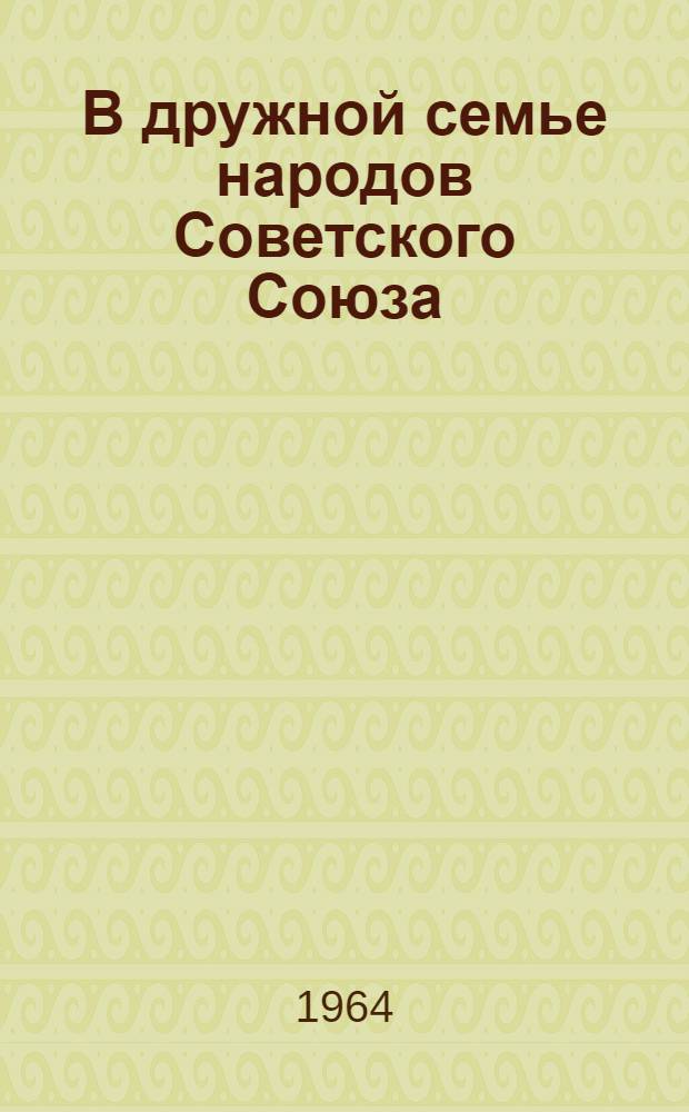 В дружной семье народов Советского Союза