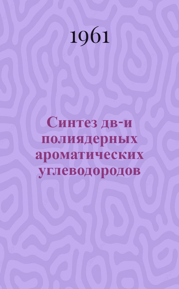 Синтез дву- и полиядерных ароматических углеводородов : Автореферат дис. на соискание учен. степени кандидата хим. наук