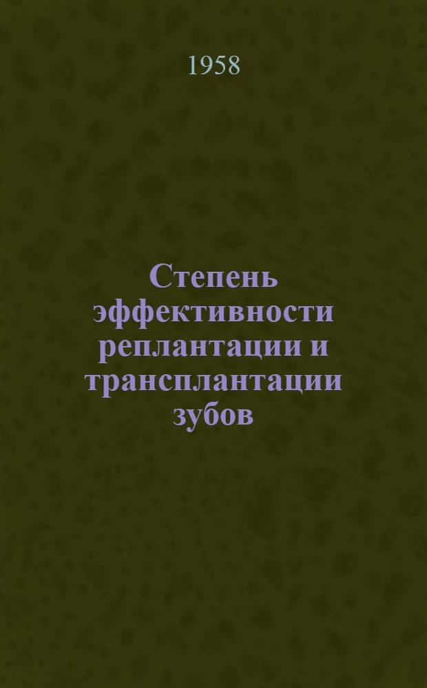 Степень эффективности реплантации и трансплантации зубов : Автореферат дис. на соискание учен. степени кандидата мед. наук