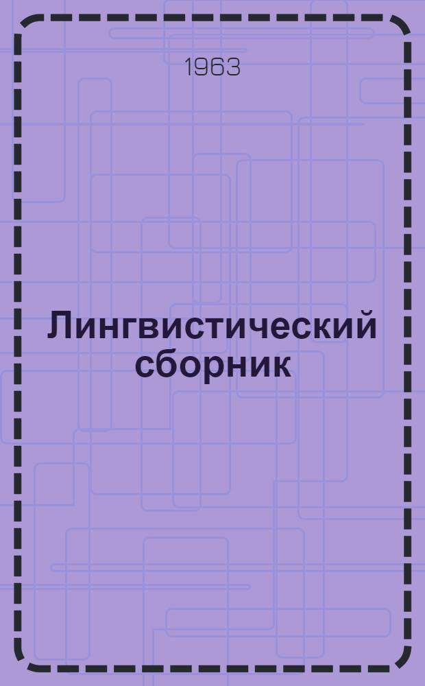 Лингвистический сборник