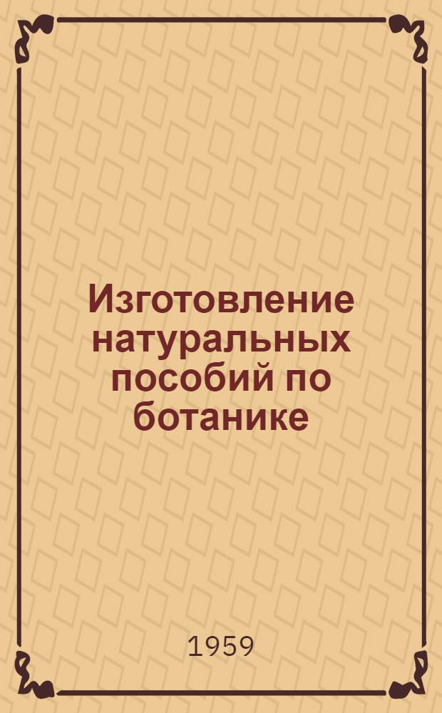 Изготовление натуральных пособий по ботанике : Практ. руководство к спецпрактикуму по методике естествознания для студентов-заочников III курса фак. естествознания пед. ин-тов