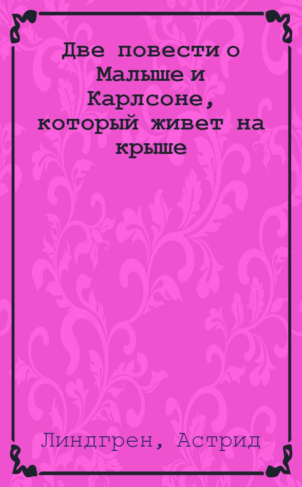 Две повести о Малыше и Карлсоне, который живет на крыше : Для мл. школьного возраста