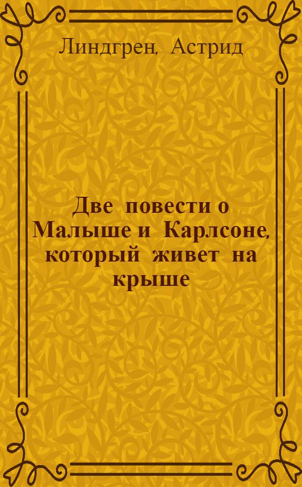 Две повести о Малыше и Карлсоне, который живет на крыше : Для мл. школьного возраста