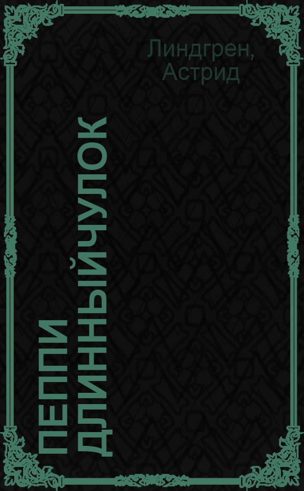 Пеппи Длинныйчулок : Повесть : Для детей