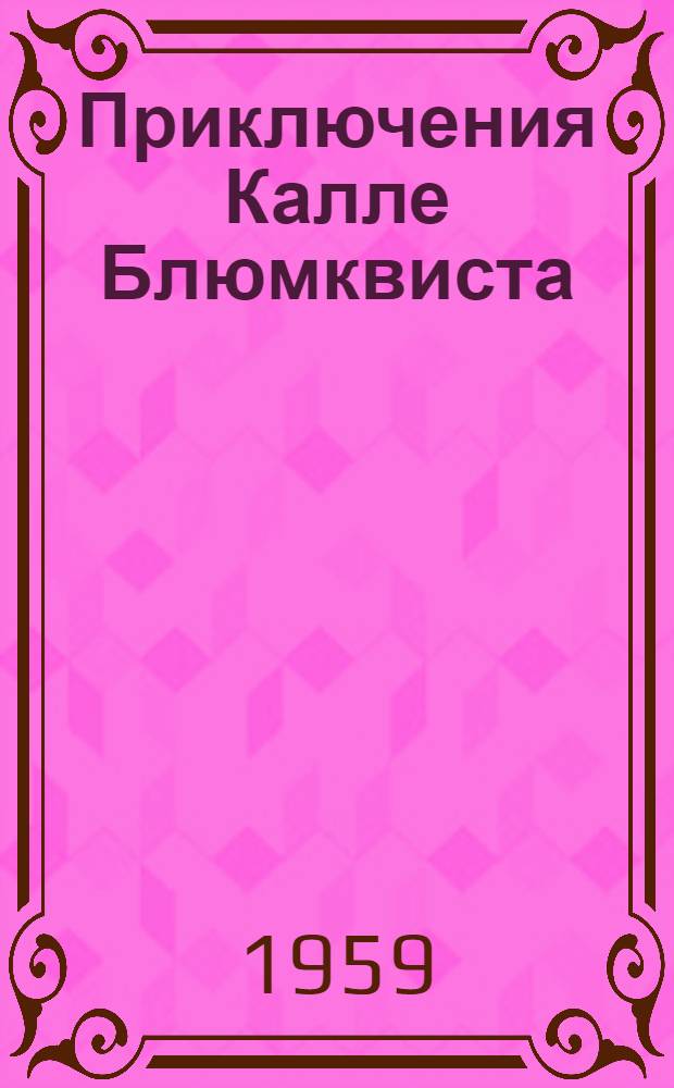 Приключения Калле Блюмквиста : Повесть : Для сред. и ст. возраста