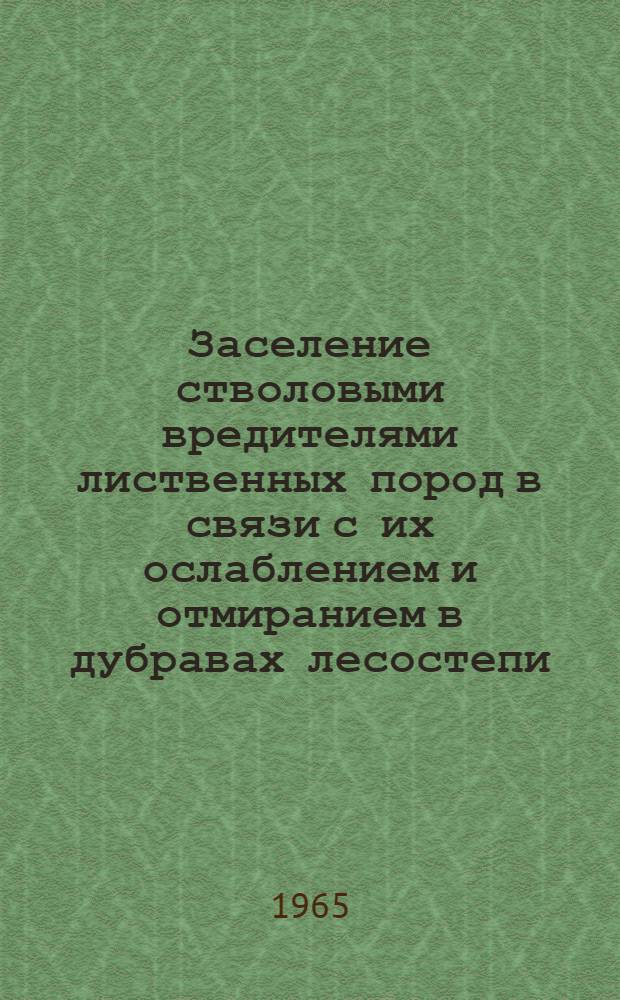 Заселение стволовыми вредителями лиственных пород в связи с их ослаблением и отмиранием в дубравах лесостепи : (На примере Теллермановского леса) : Автореферат дис. на соискание учен. степени кандидата биол. наук
