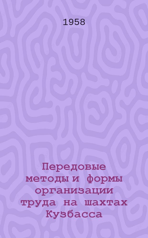 Передовые методы и формы организации труда на шахтах Кузбасса