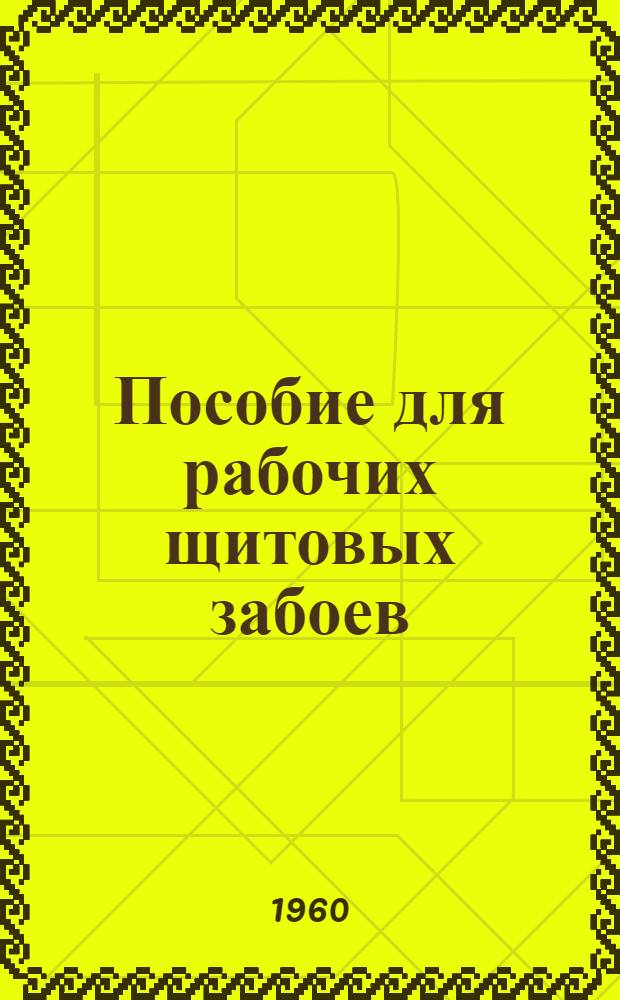 Пособие для рабочих щитовых забоев : Для подготовки рабочих на производстве