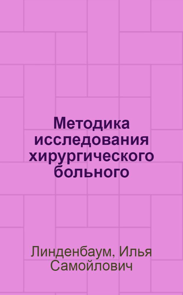 Методика исследования хирургического больного