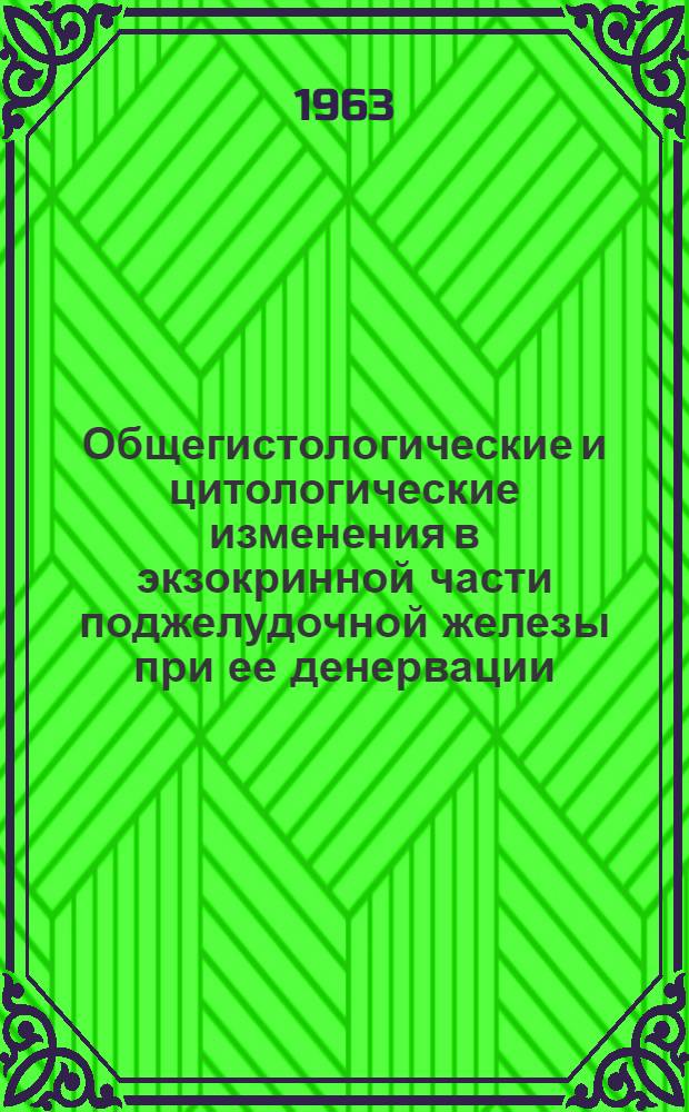 Общегистологические и цитологические изменения в экзокринной части поджелудочной железы при ее денервации : Автореферат дис. на соискание учен. степени кандидата биол. наук