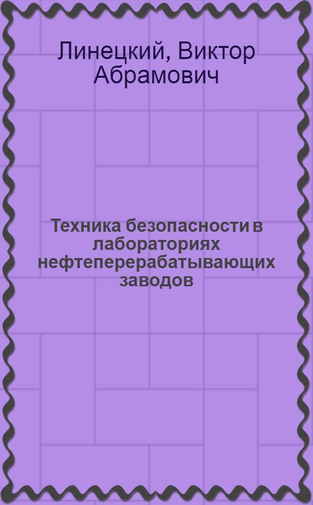 Техника безопасности в лабораториях нефтеперерабатывающих заводов