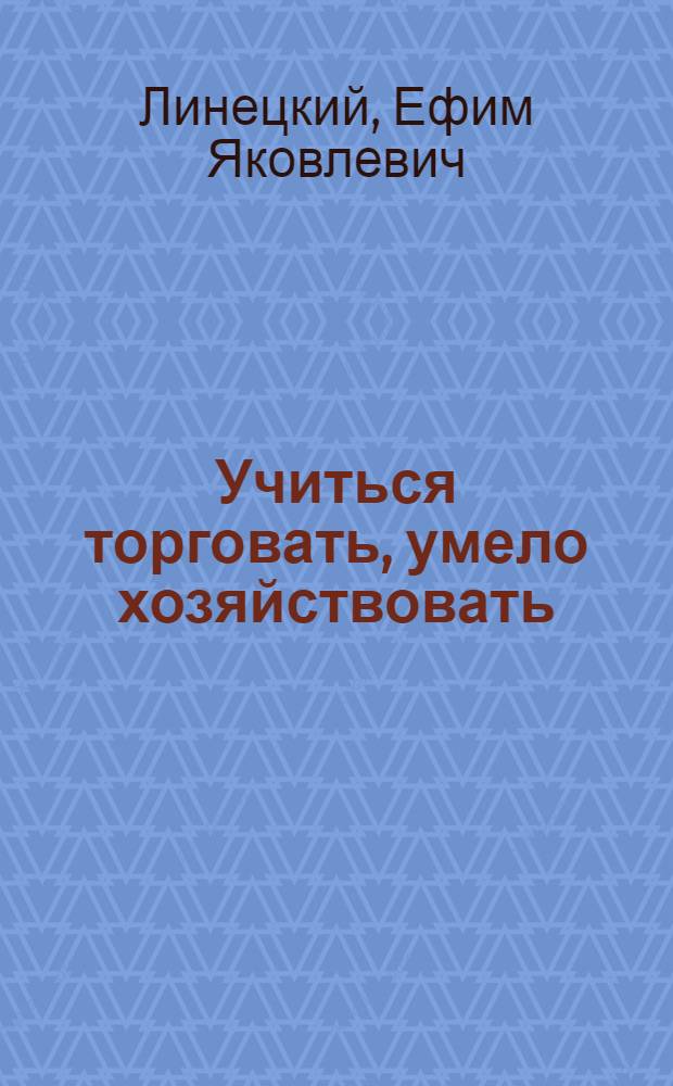 Учиться торговать, умело хозяйствовать : Попул. пособие