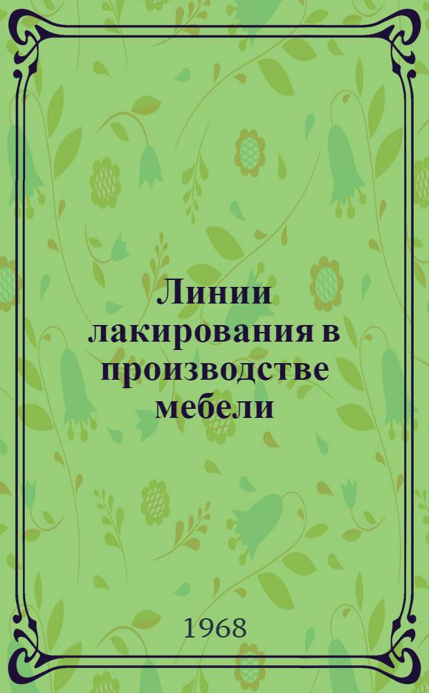 Линии лакирования в производстве мебели : Перевод